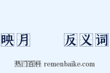 映月讀書反义词是什么意思的图片